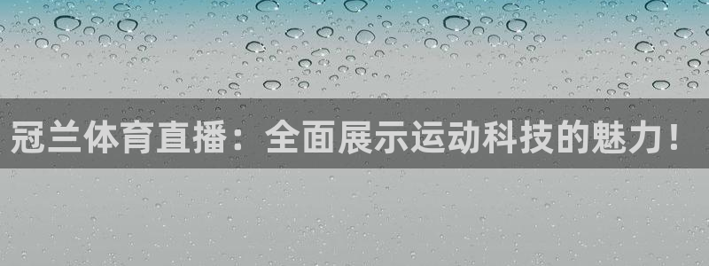 柠檬直播nba体育：冠兰体育直播：全面展示运动科技的魅力！