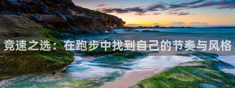 柠檬体育直播在线观看免费：竞速之选：在跑步中找到自己的节奏与风格
