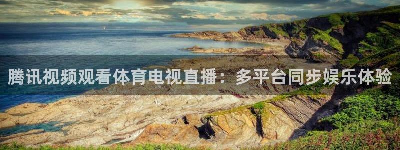 柠檬nba篮球直播：腾讯视频观看体育电视直播：多平台同步娱乐体验