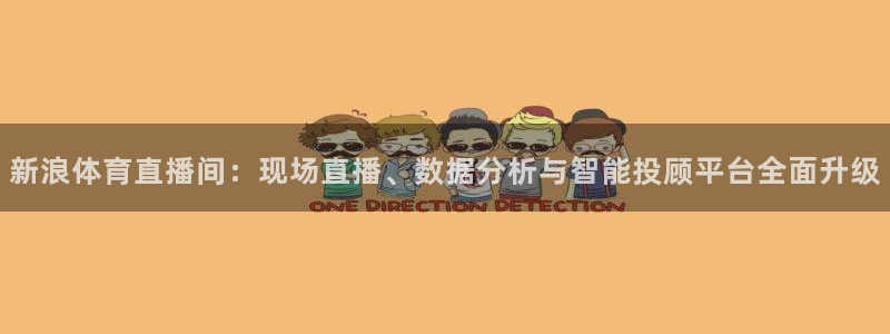 柠檬tv直播：新浪体育直播间：现场直播、数据分析与智能投顾平台全面升级
